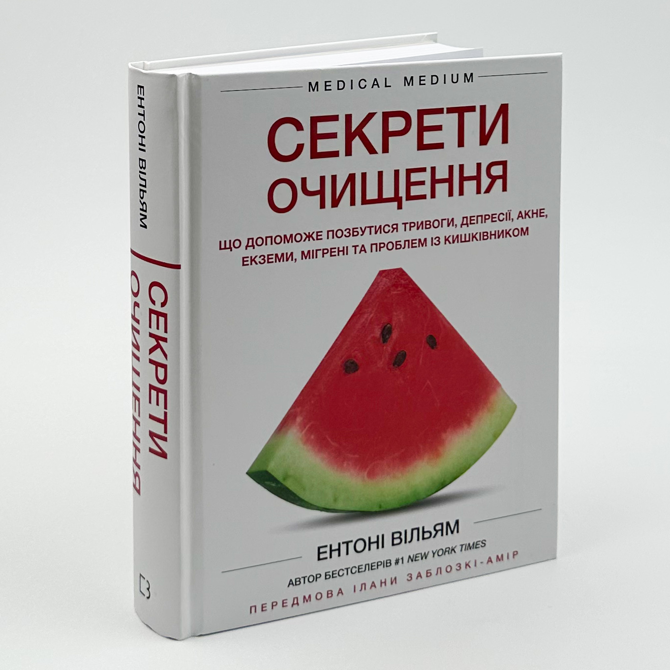 Секрети очищення. Що допоможе позбутися тривоги, депресії, акне, екземи, мігрені та проблем із кишківником. Автор — Ентоні Вільям. 