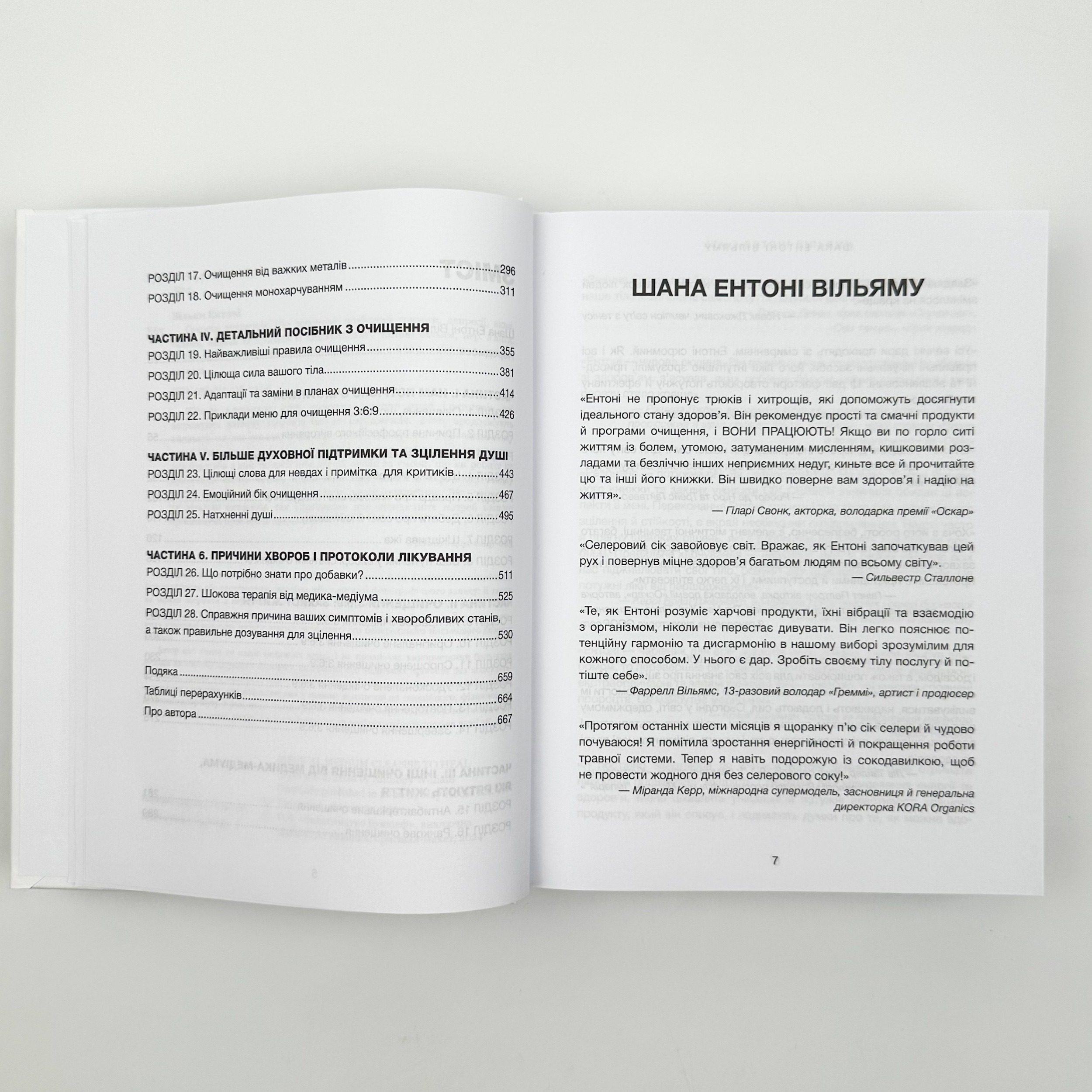 Секрети очищення. Що допоможе позбутися тривоги, депресії, акне, екземи, мігрені та проблем із кишківником. Автор — Ентоні Вільям. 