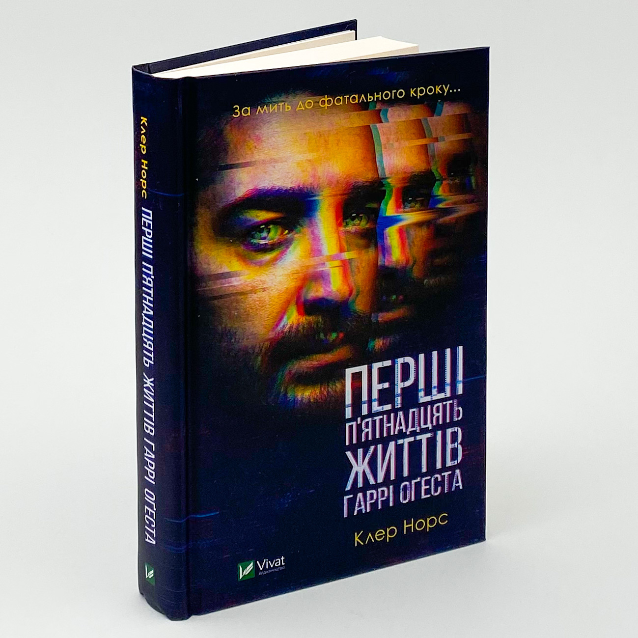 Перші 15 життів Гаррі Оґеста . Автор — Клер Норт. 