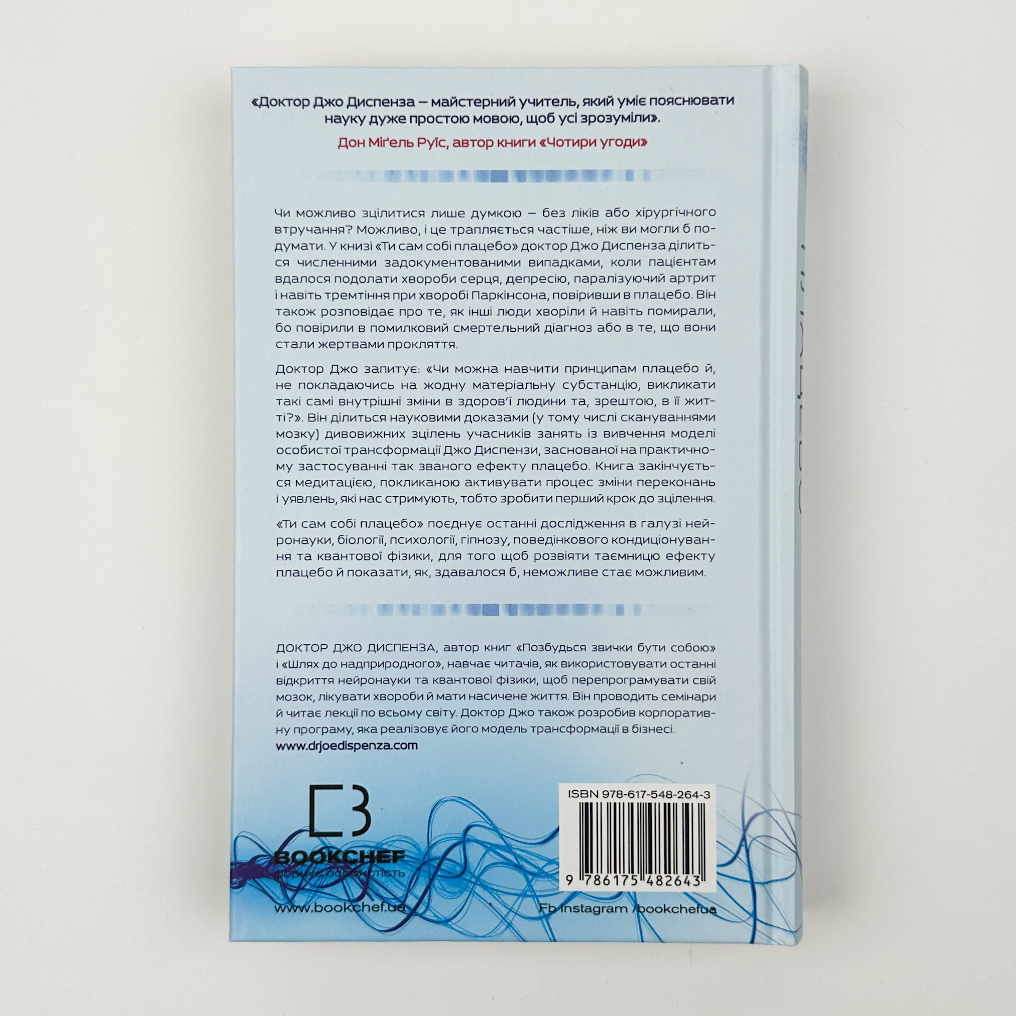 Ти сам собі плацебо. Перетвори свій розум на ліки. Автор — Джо Діспенза. 