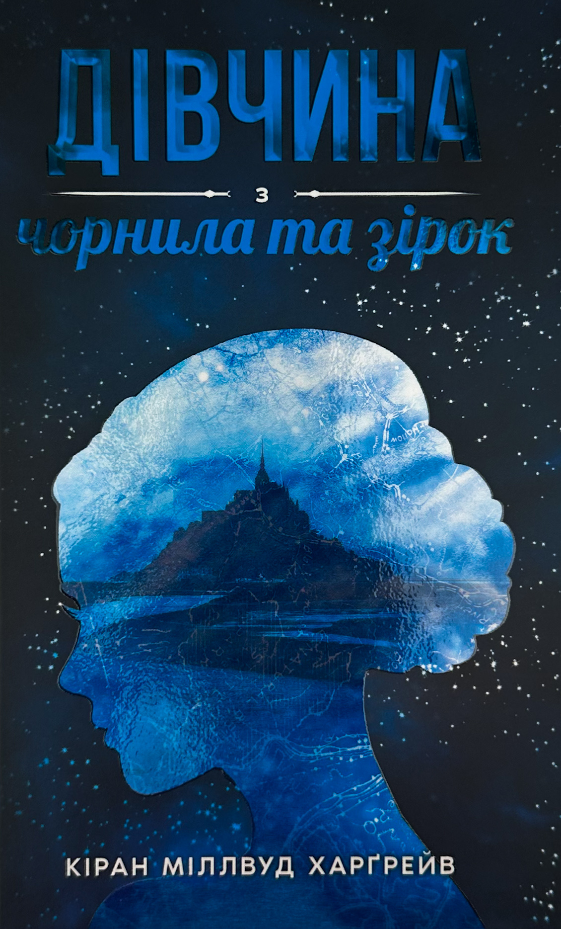 Дівчина з чорнила та зірок. Автор — Кіран Міллвуд Харґрейв. 
