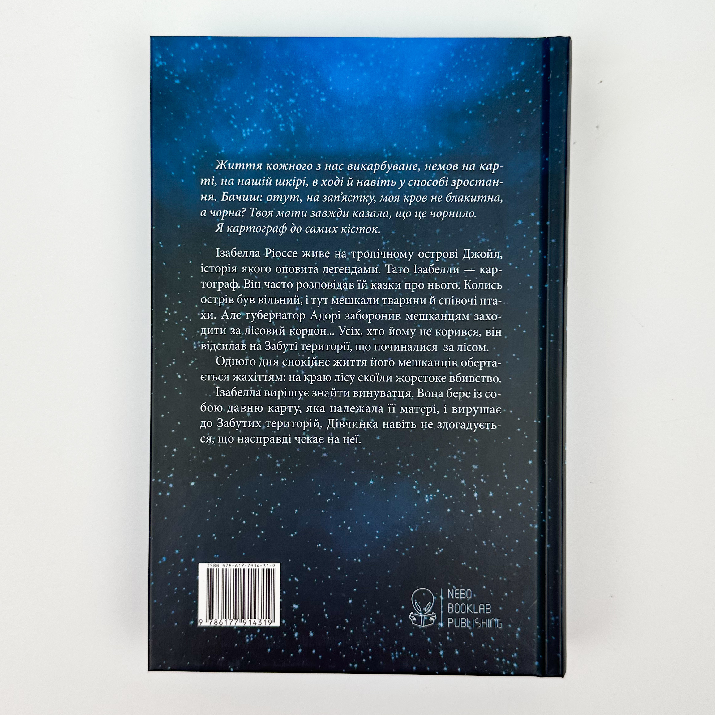 Дівчина з чорнила та зірок. Автор — Кіран Міллвуд Харґрейв. 