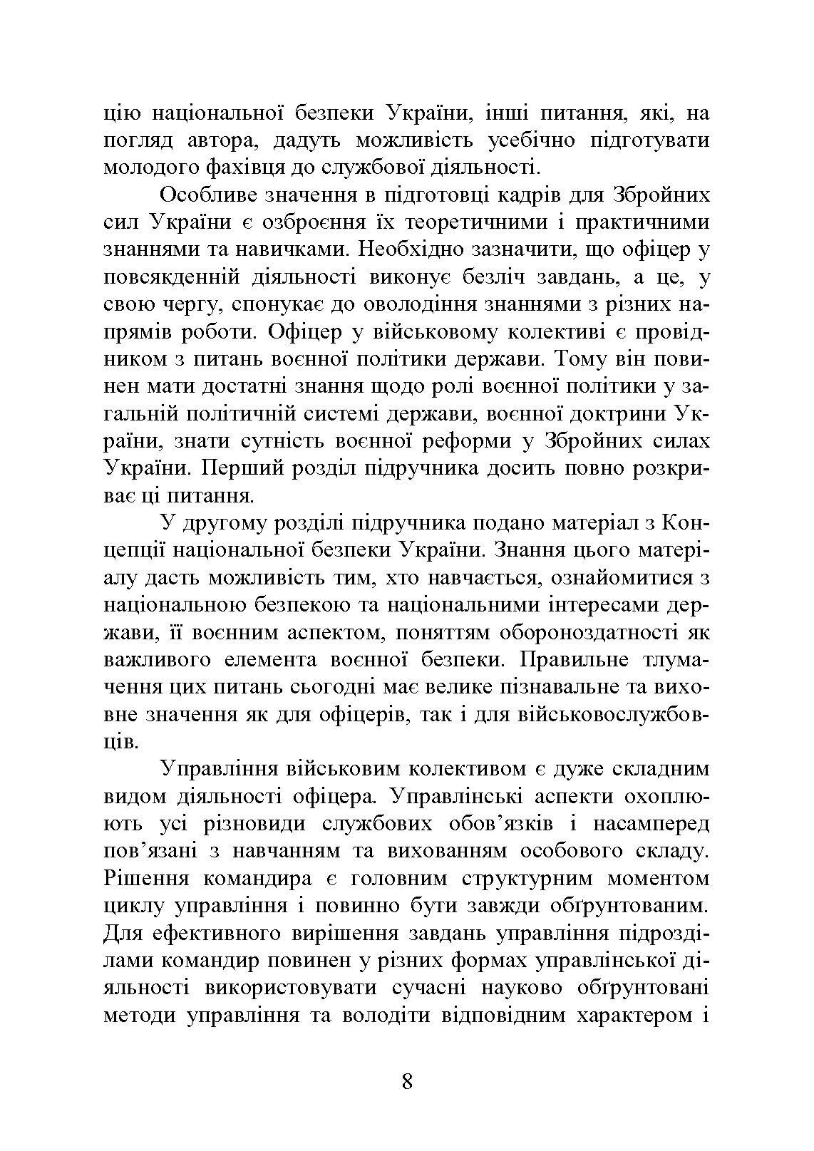 Методика виховної роботи у військових підрозділах : підручник. Автор — Петренко В. М.. 