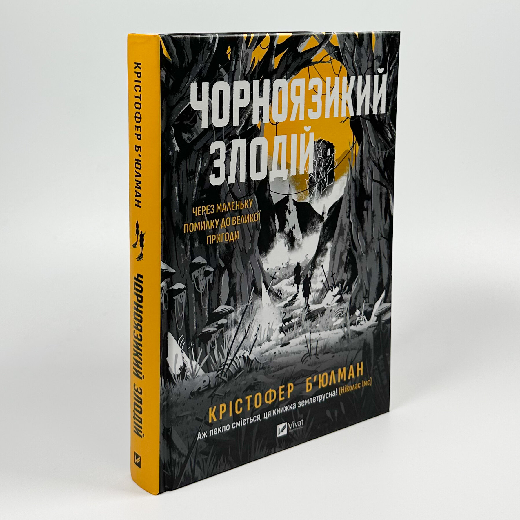 Чорноязикий злодій. Автор — Крістофер Бюльман. 