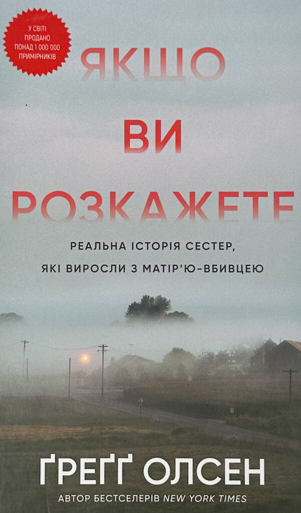 Якщо ви розкажете. Реальна історія сестер, які виросли з матір’ю-вбивцею