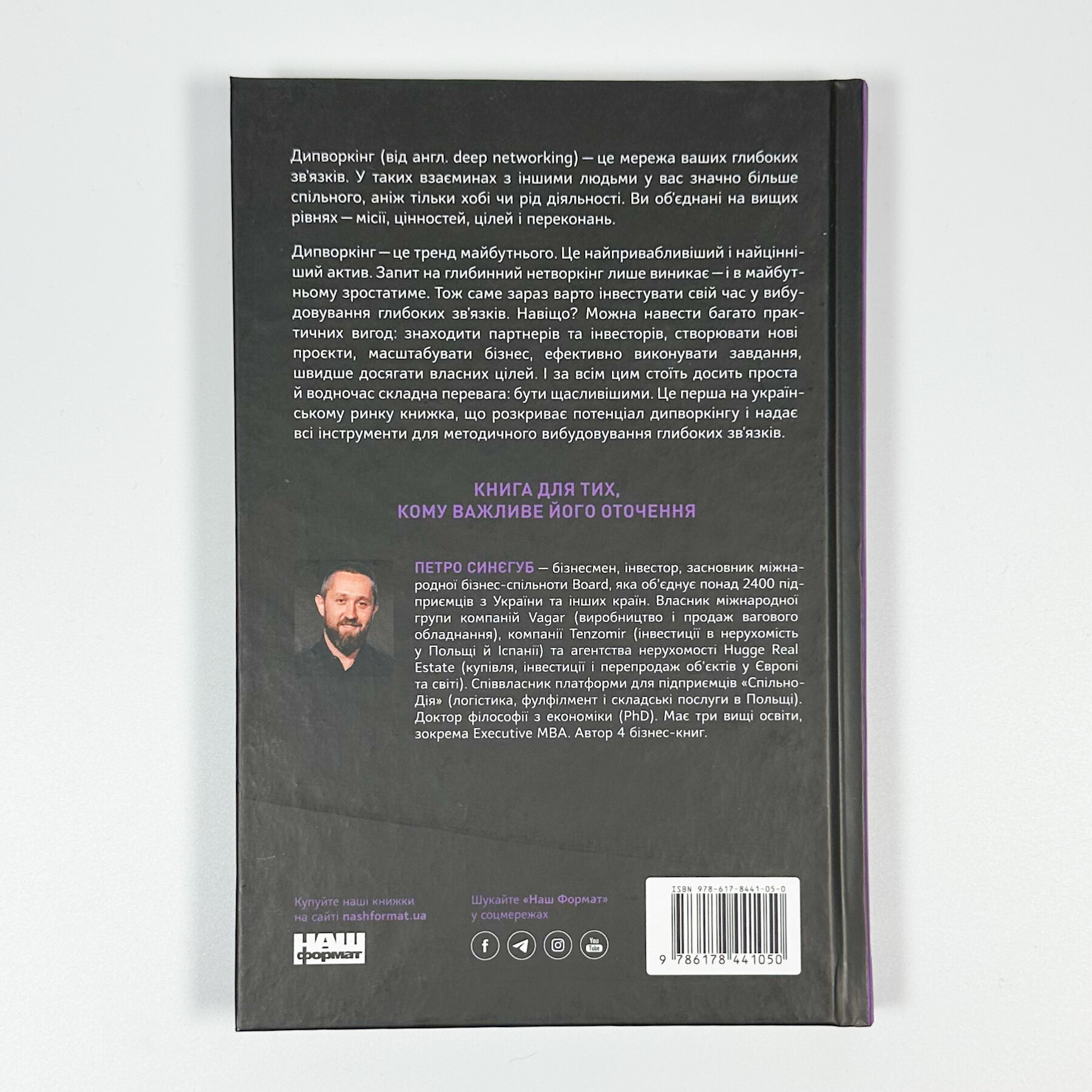 PRO глибинний нетворкінг. Автор — Петро Синєгуб. 
