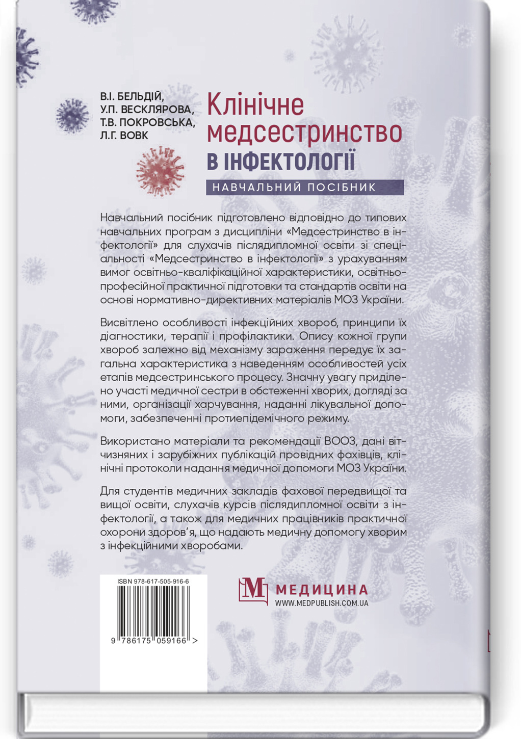 Клінічне медсестринство в інфектології: навчальний посібник