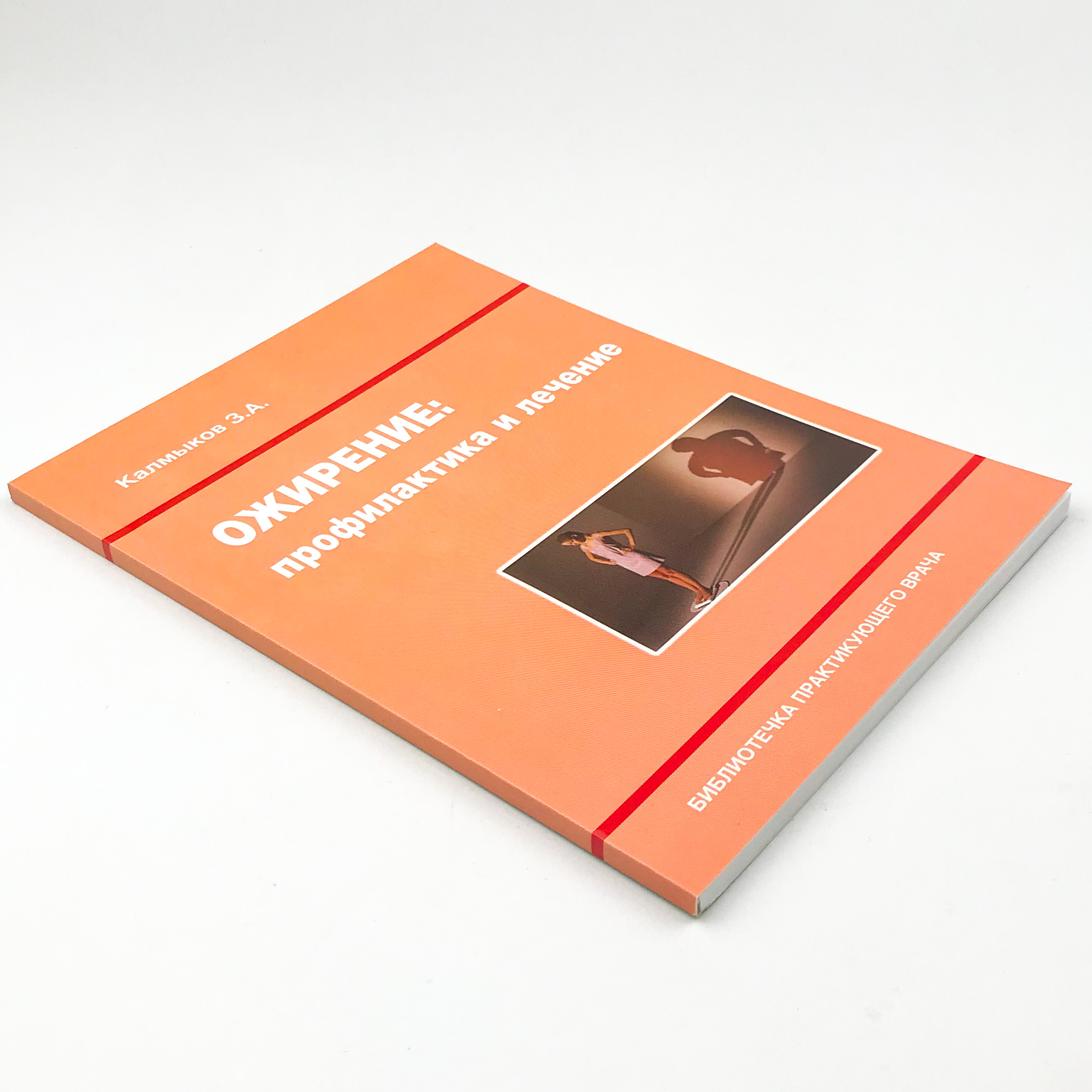 Ожирение: профилактика и лечение