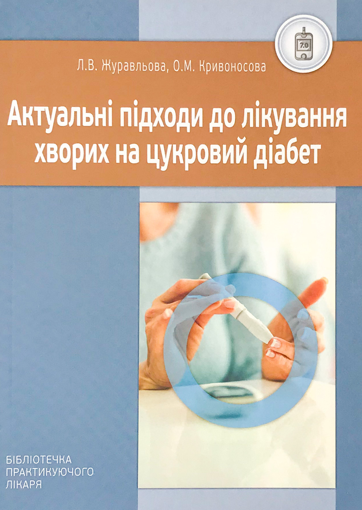 Актуальні підходи до лікування хворих на цукровий діабет. Автор — Журавльова Л.В., Кривоносова О.М.. 