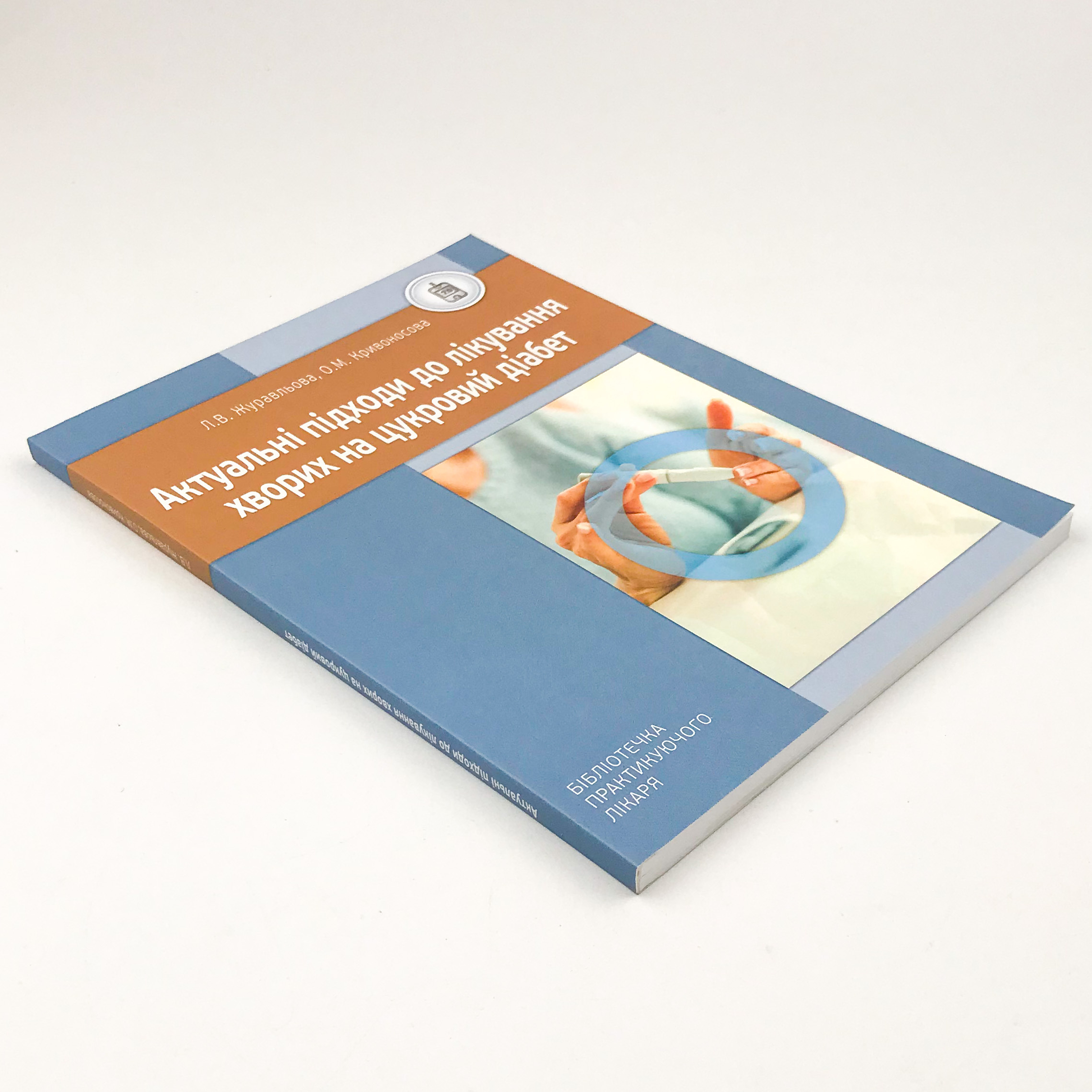 Актуальні підходи до лікування хворих на цукровий діабет. Автор — Журавльова Л.В., Кривоносова О.М.. 