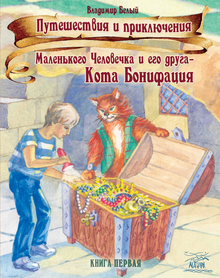 Путешествия и приключения Маленького Человечка и его друга  -  Кота Бонифация. Истории, рассказанные перед сном. Автор — Володимир Білий