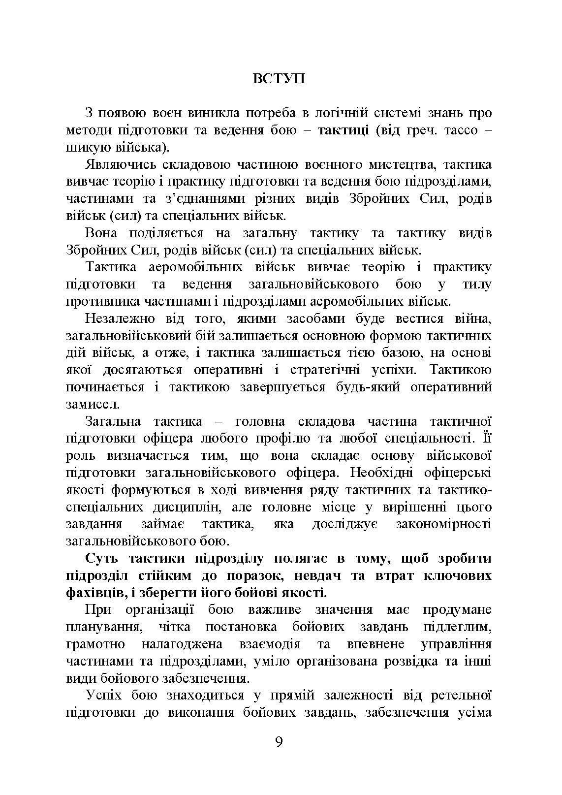 Тактика дій аеромобільно-десантних (парашутно-десантних) підрозділів. Автор — В. І. Вовк, І. А. Конопко. 