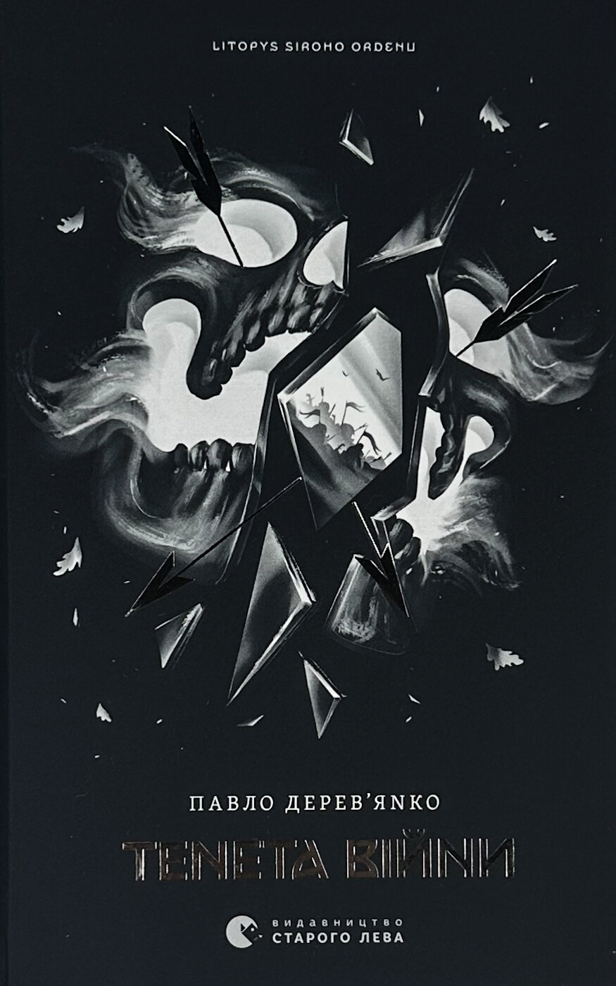 Літопис Сірого Ордену. Тенета війни. Книга 2