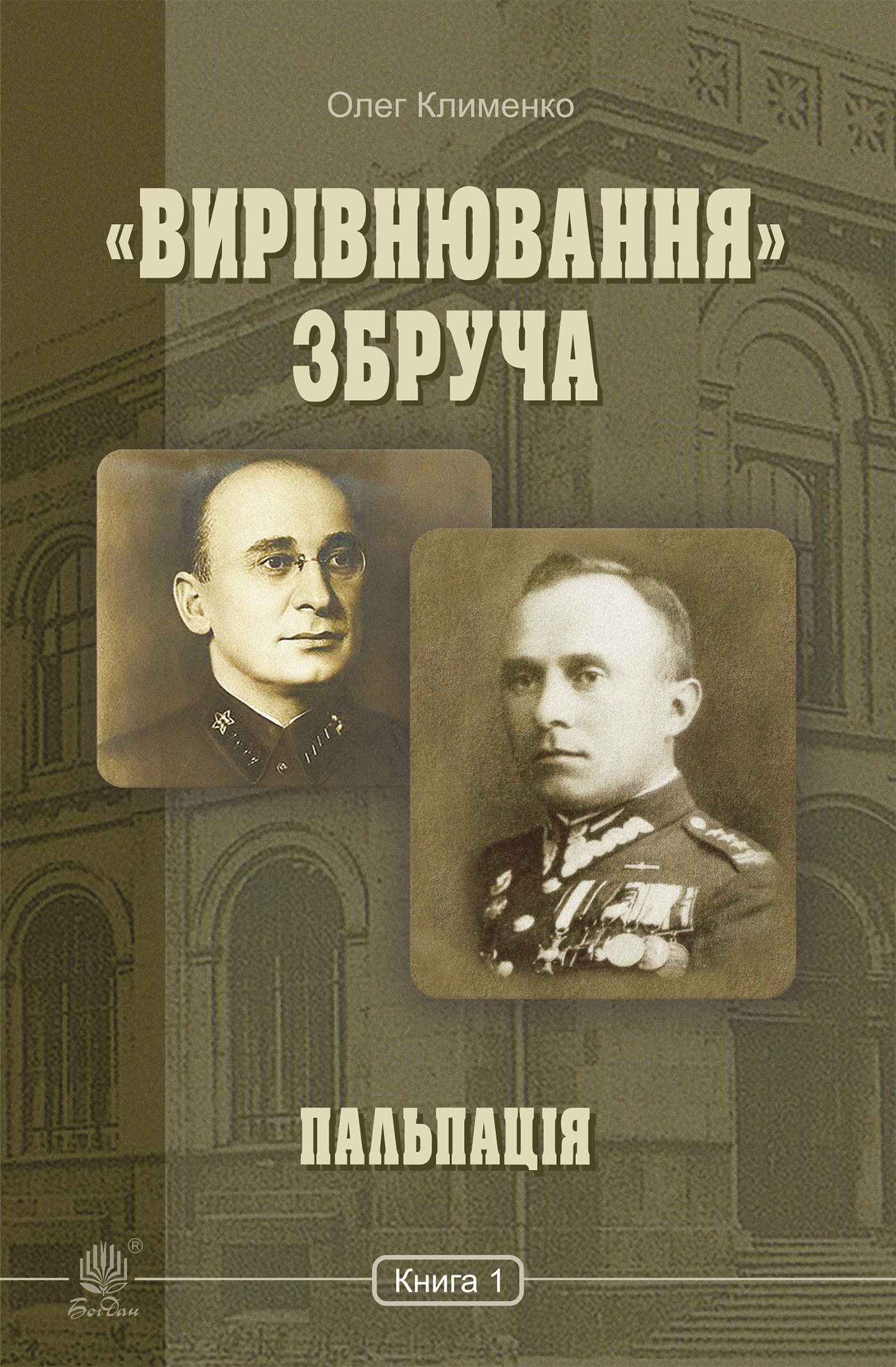 «Вирівнювання» Збруча. Пальпація. Книга. 1