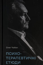 Психотерапевтичні етюди