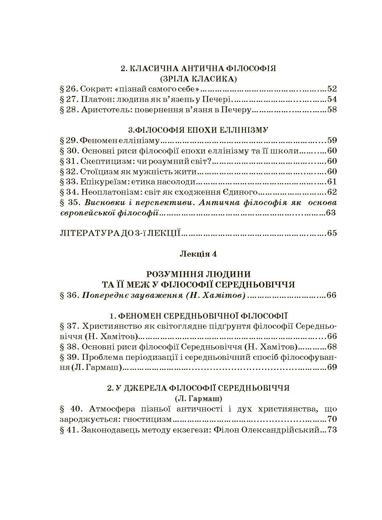 Історія філософії. Автор — Гармаш Л., Крилова С., Хамітов Н.. 
