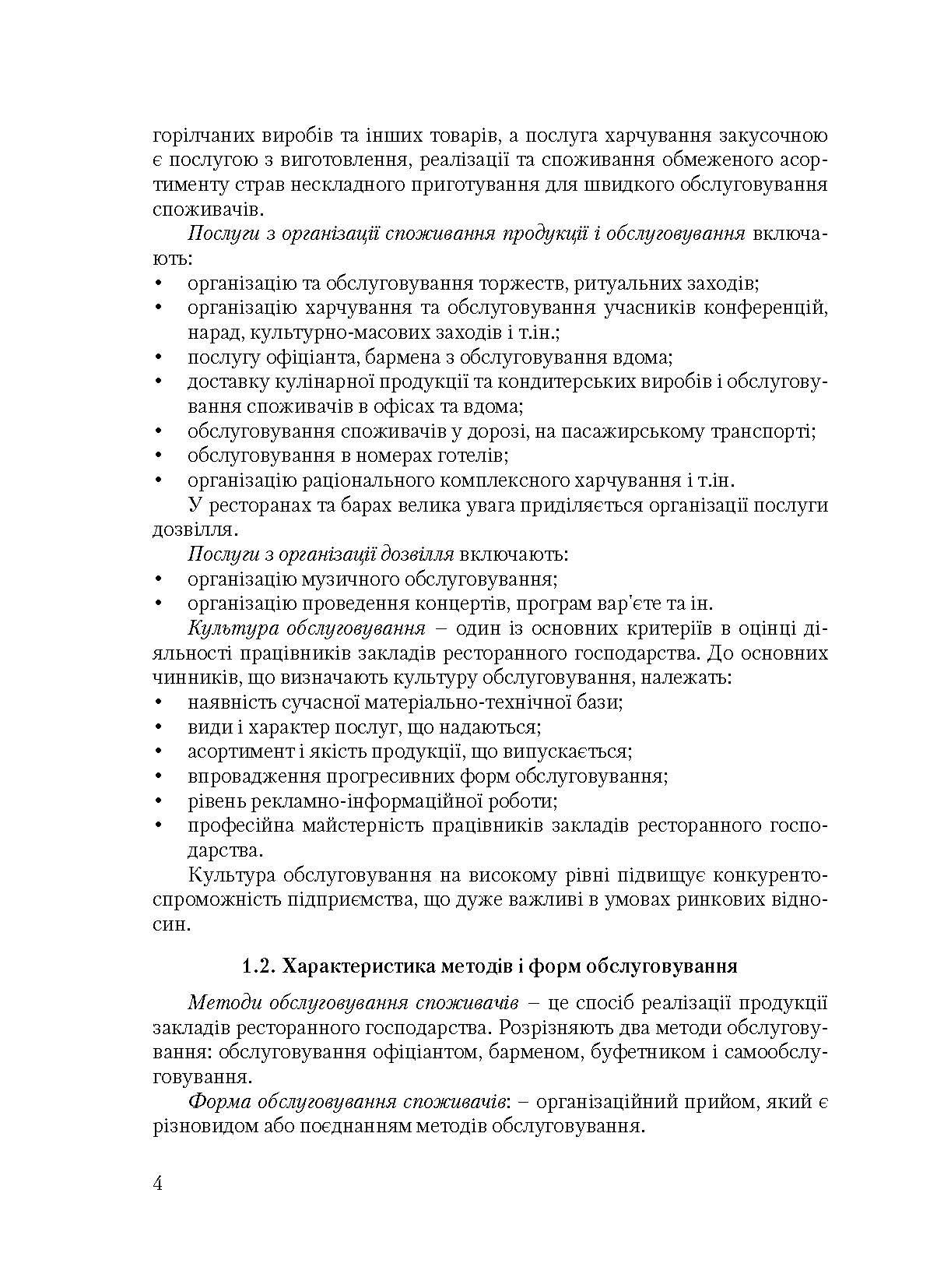 Організація обслуговування в закладах ресторанного господарства. Автор — Архіпов В.В.. 