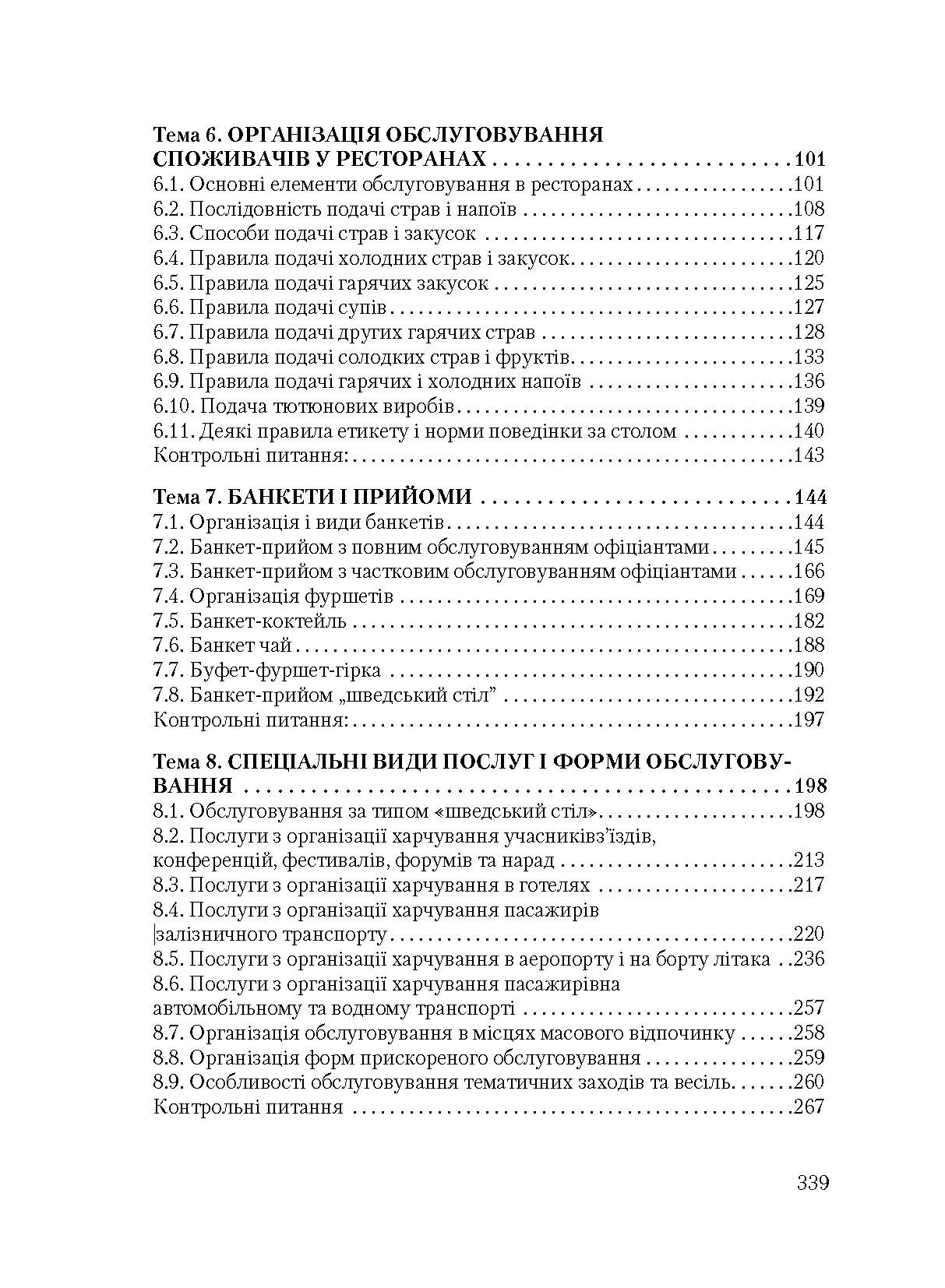 Організація обслуговування в закладах ресторанного господарства. Автор — Архіпов В.В.. 