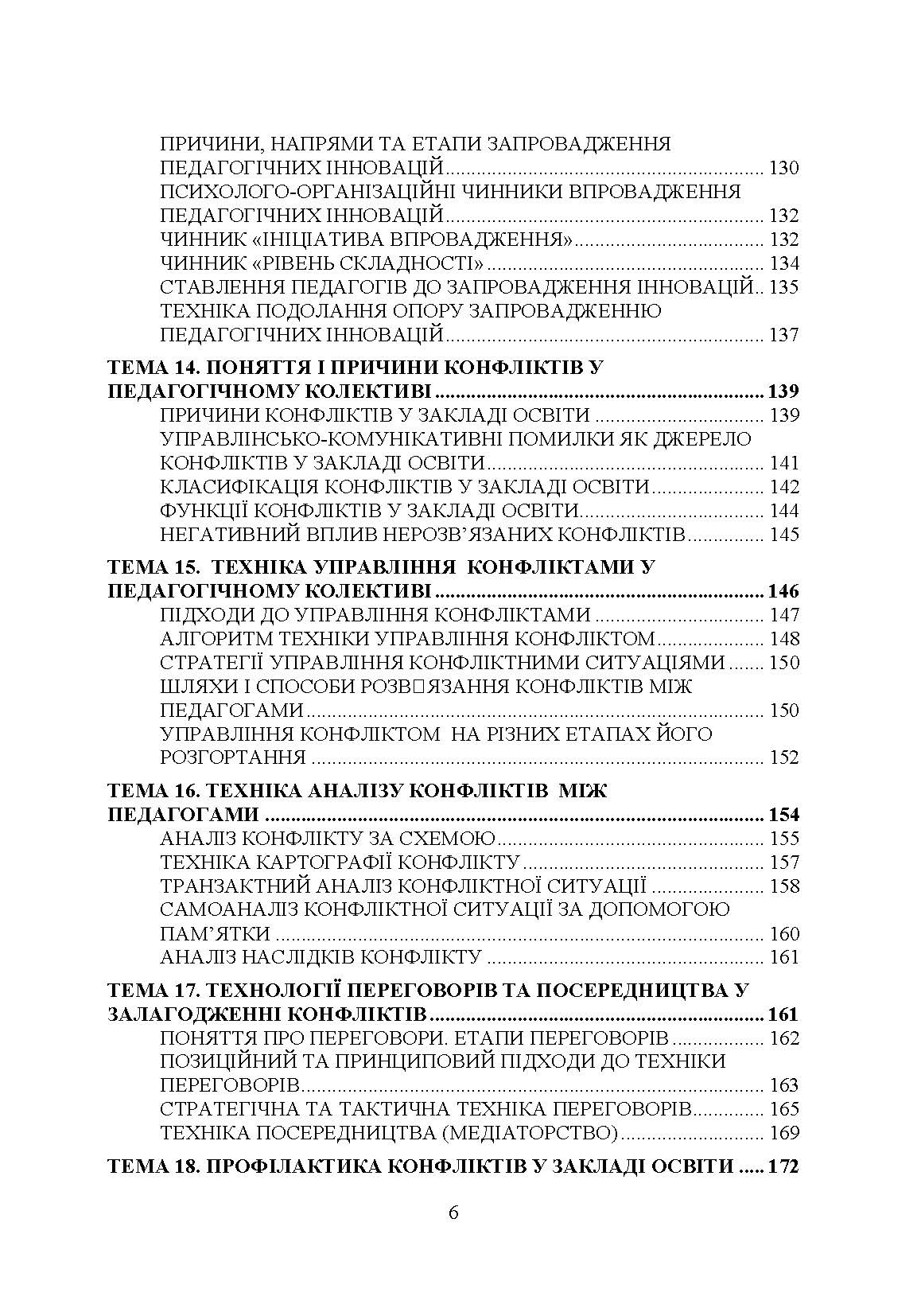 Техніка управлінської діяльності у закладі освіти. Автор — Дуткевич Т.В., Толков О.С.. 