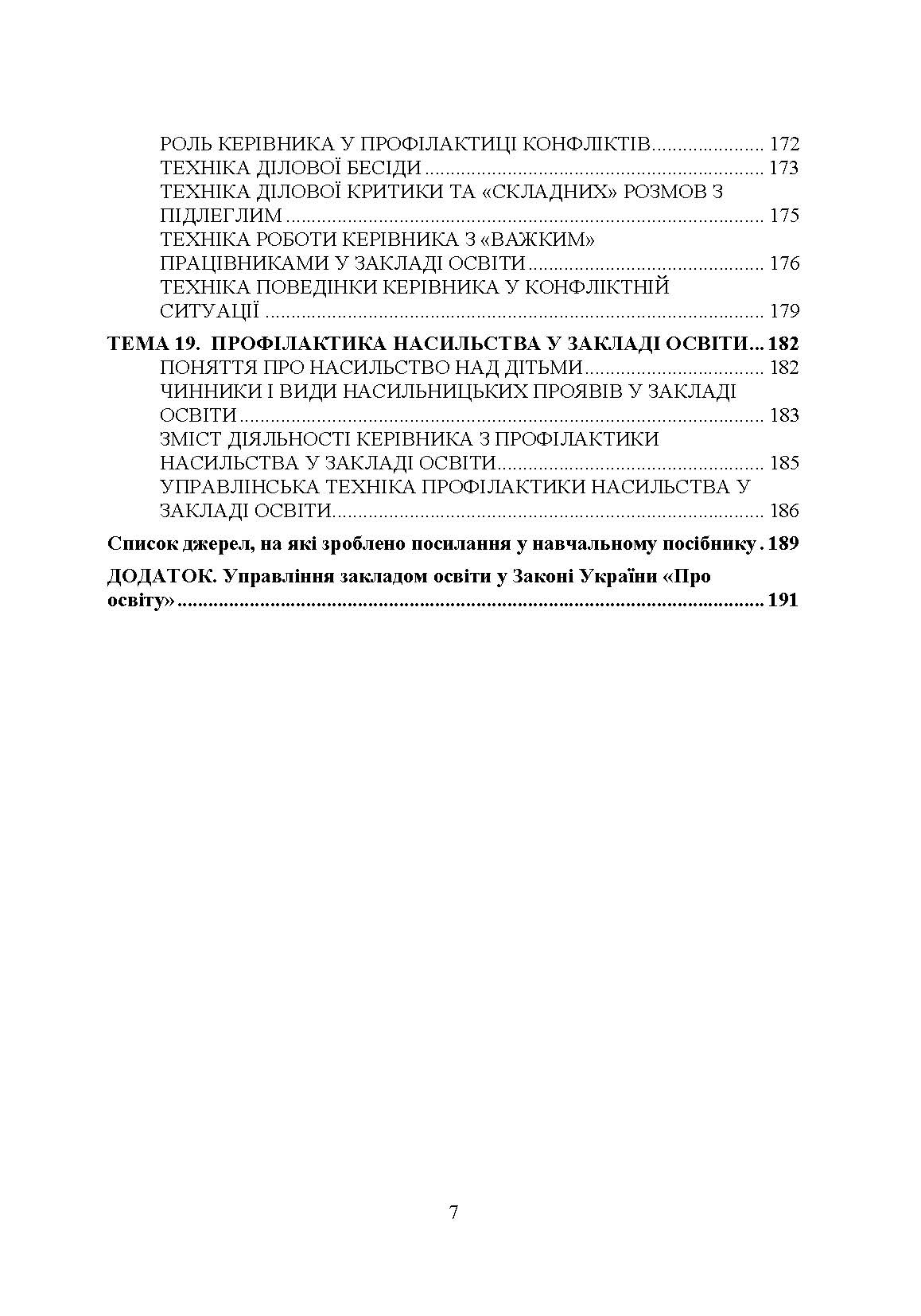 Техніка управлінської діяльності у закладі освіти. Автор — Дуткевич Т.В., Толков О.С.. 