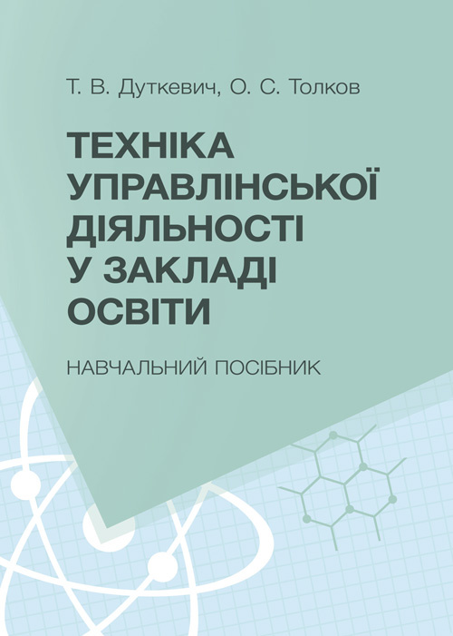 Техніка управлінської діяльності у закладі освіти. Автор — Дуткевич Т.В., Толков О.С.. 