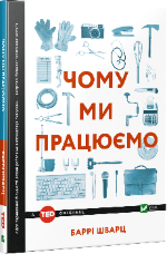 Чому ми працюємо?