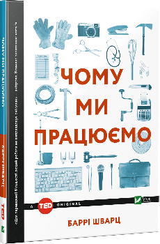 Чому ми працюємо?. Автор — Шварц Баррі. 