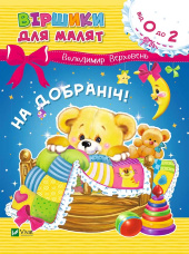 На добраніч