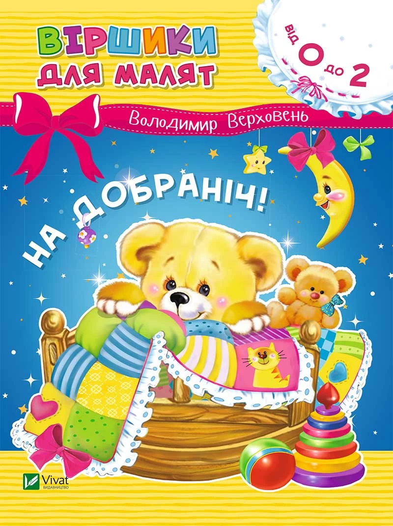 На добраніч