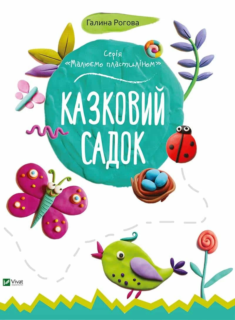 Казковий садок. Автор — Рід Барбара. 