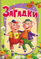 Загадки (укр.м)