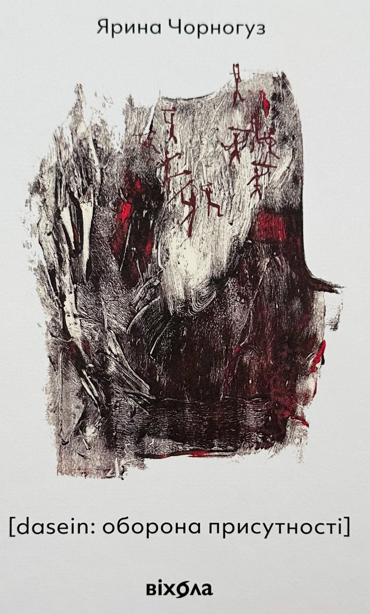 [dasein: оборона присутності] . Автор — Ярина Чорногуз. 