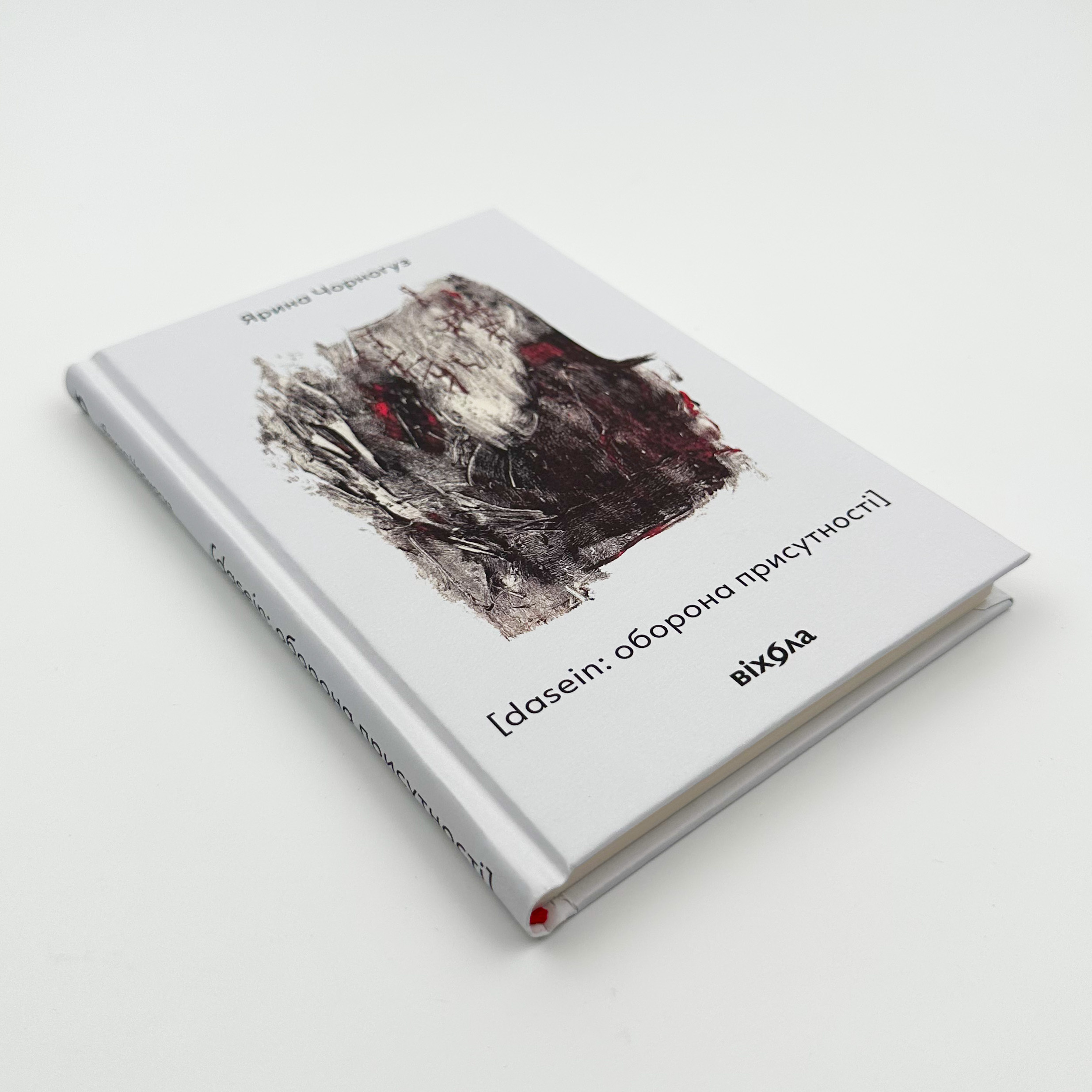 [dasein: оборона присутності] . Автор — Ярина Чорногуз. 