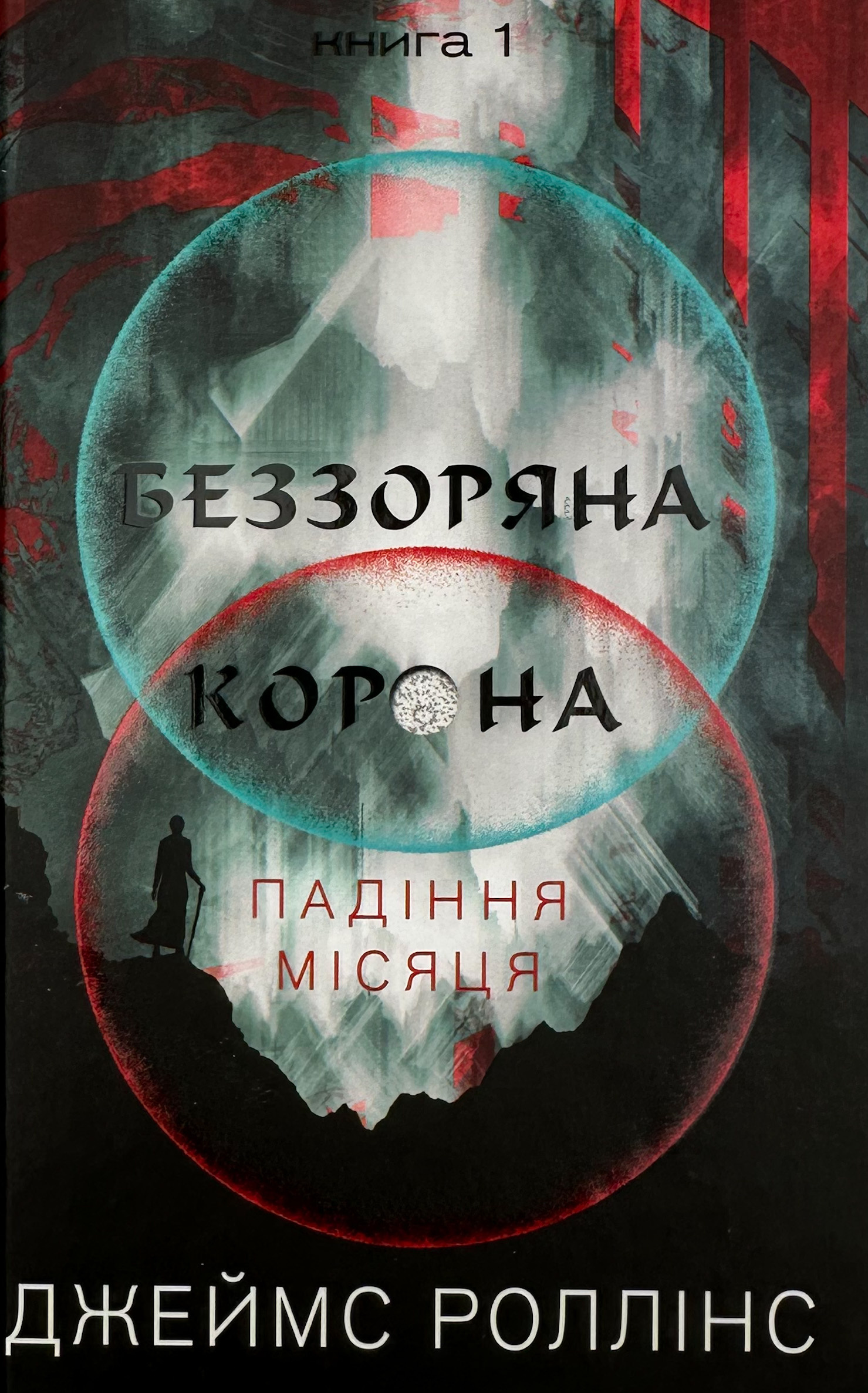 Беззоряна корона. Падіння місяця. Книга 1. Автор — Джеймс Роллинс. 