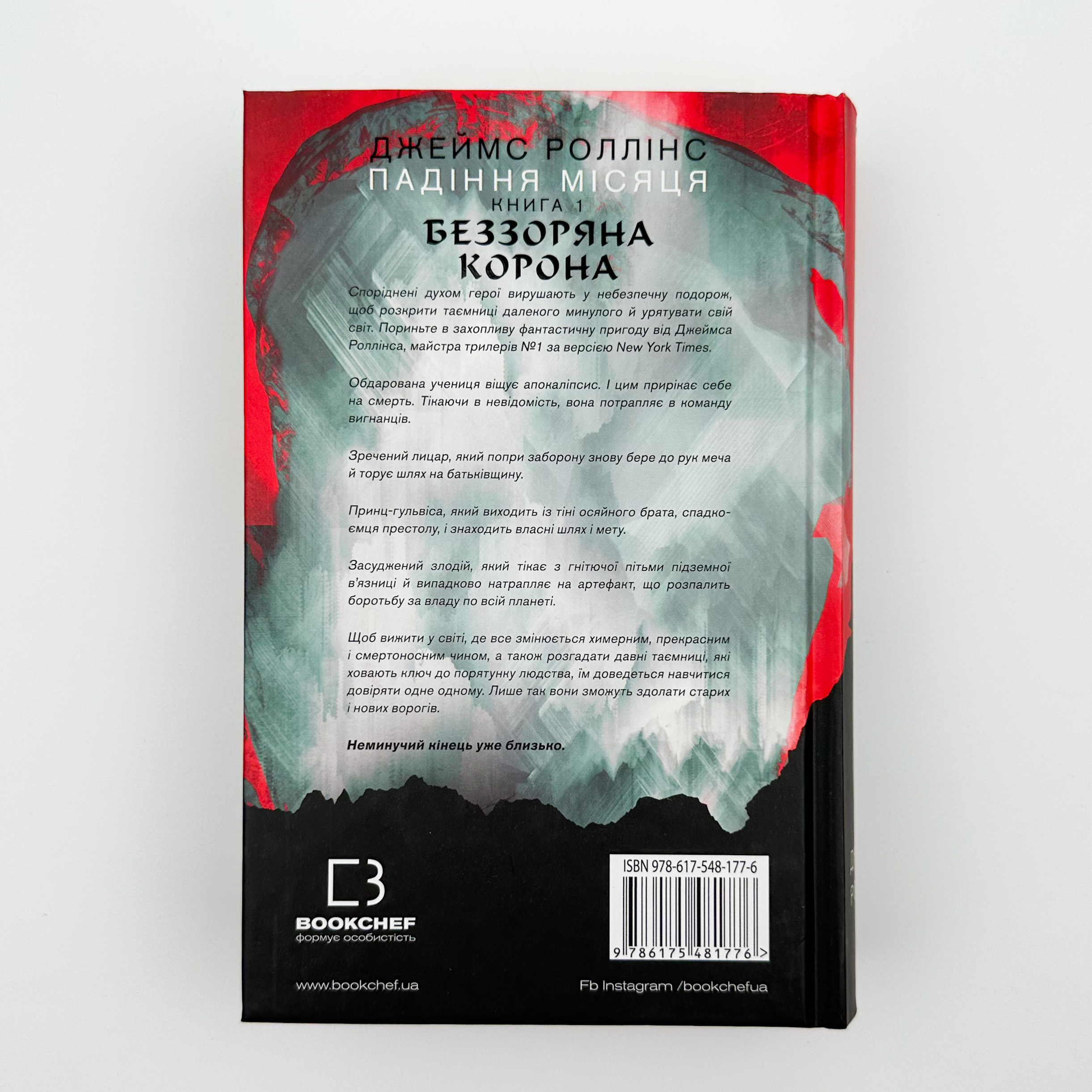 Беззоряна корона. Падіння місяця. Книга 1. Автор — Джеймс Роллинс. 