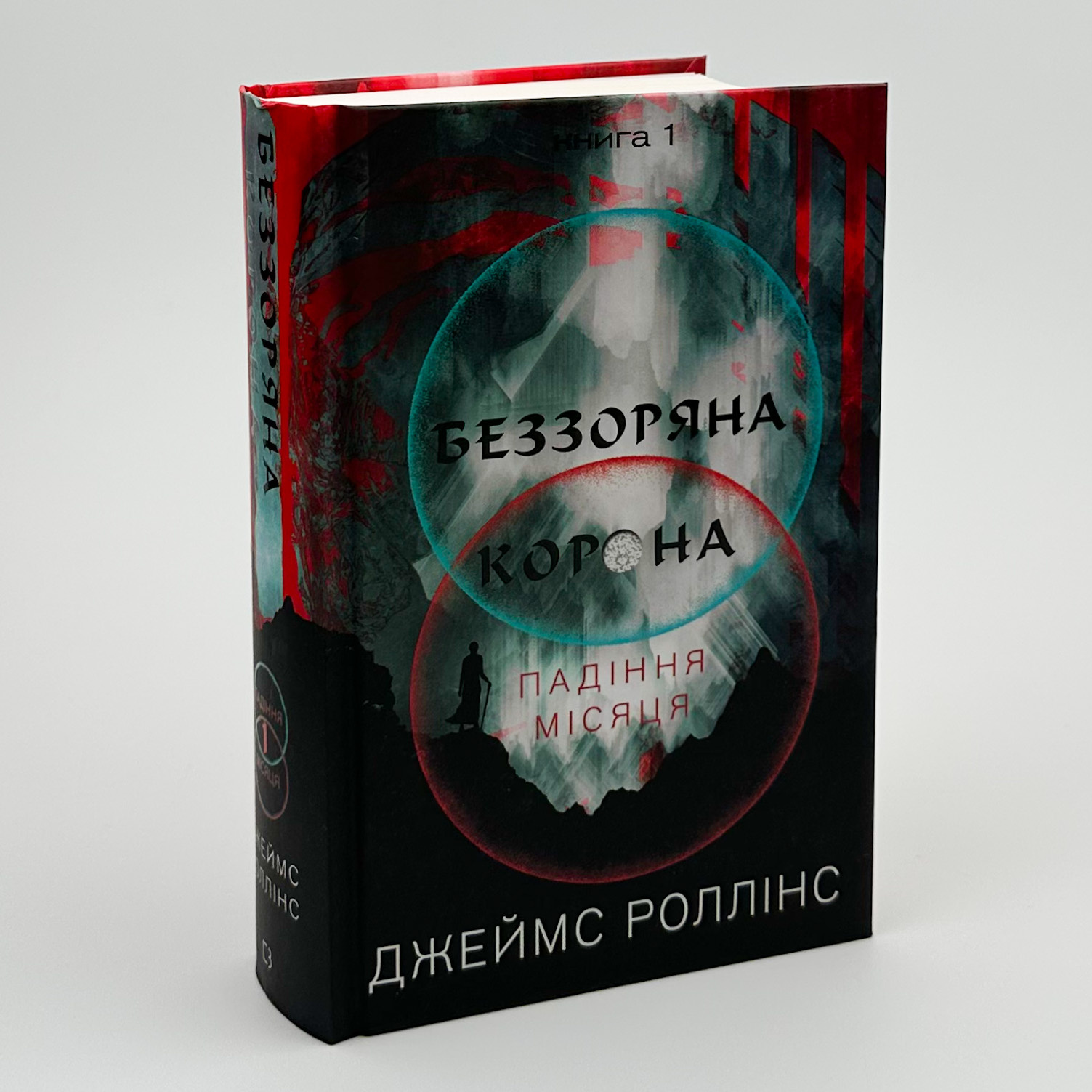 Беззоряна корона. Падіння місяця. Книга 1. Автор — Джеймс Роллинс. 