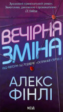 Вечірня зміна