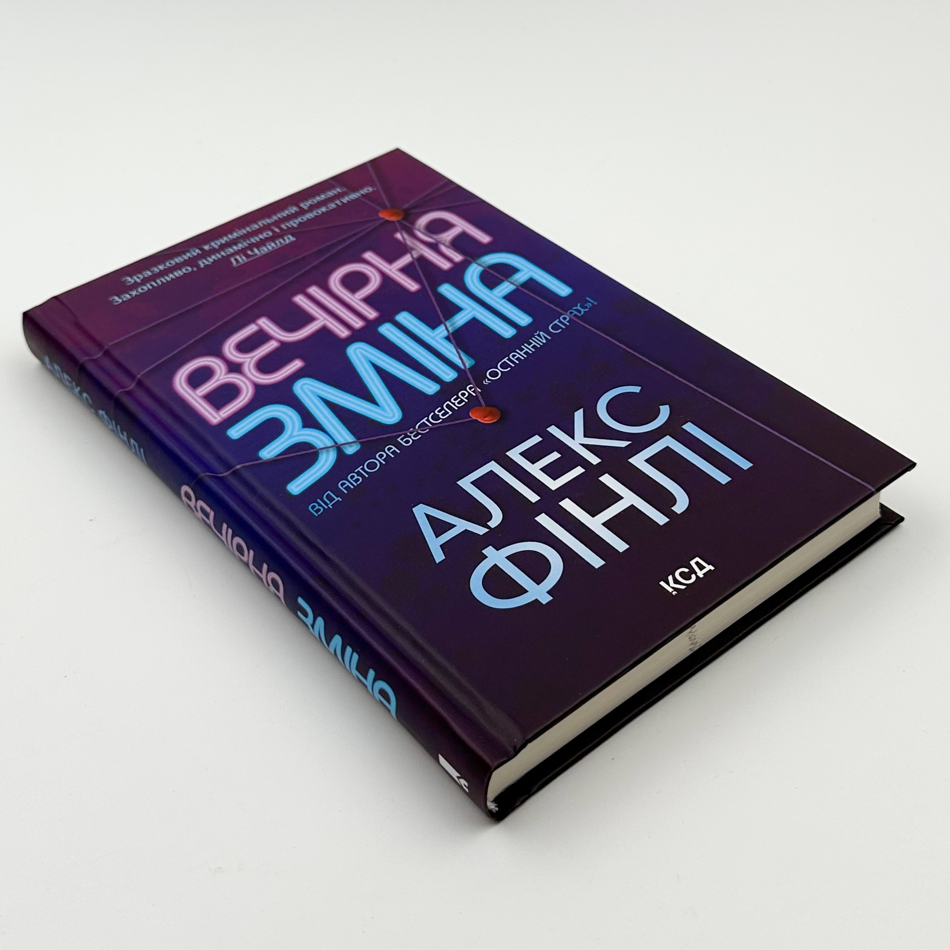 Вечірня зміна