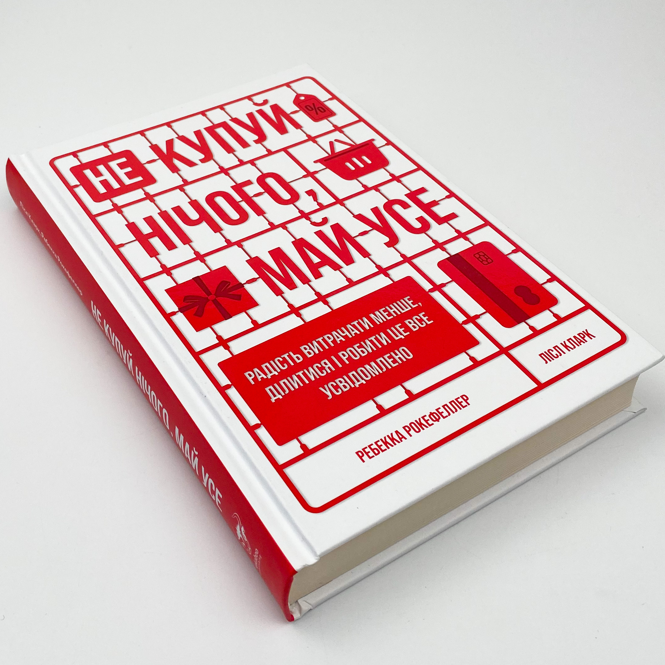 Не купуй нічого, май усе. Радість витрачати менше, ділитися і робити це все усвідомлено. Автор — Лизль Кларк, Ребекка Рокефеллер. 