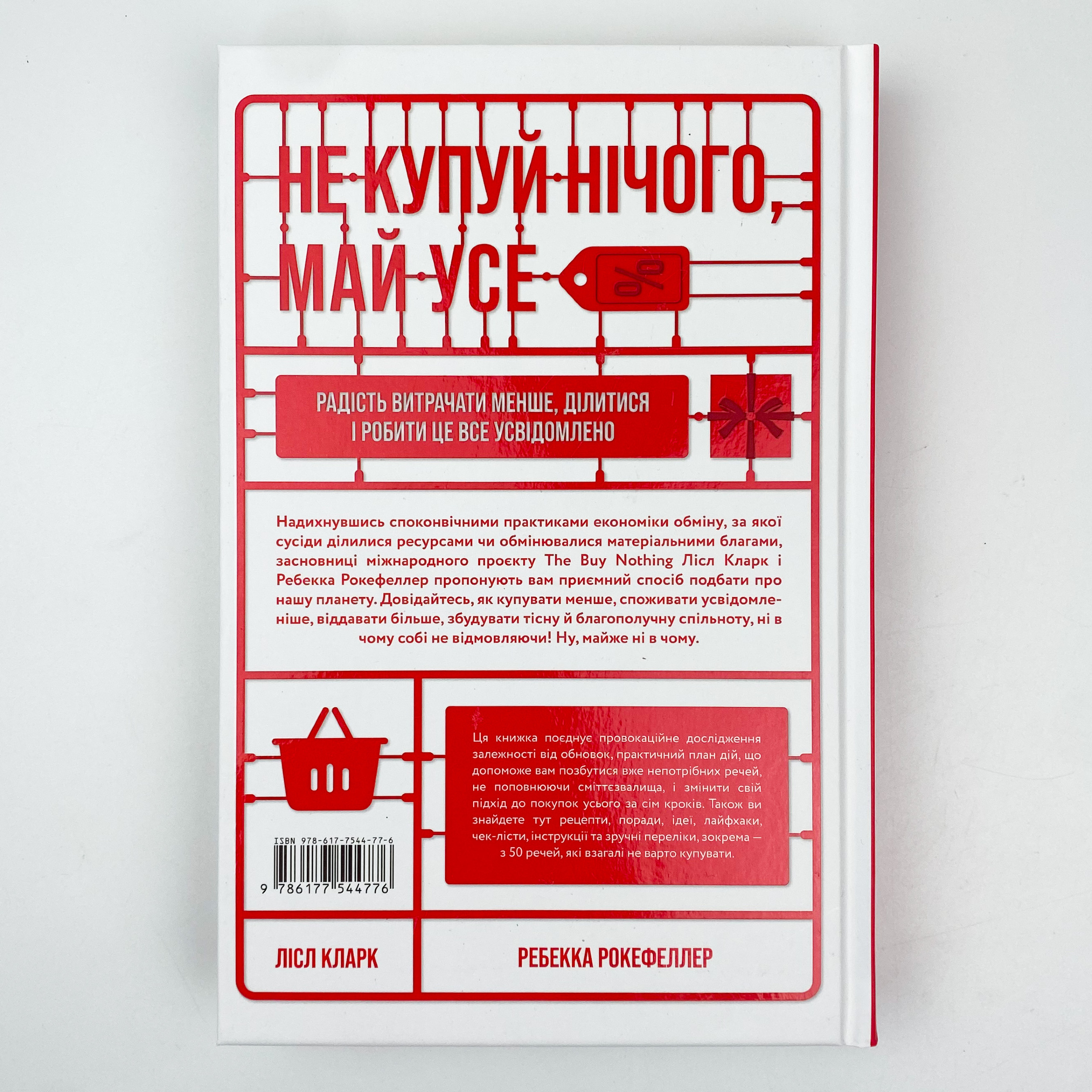 Не купуй нічого, май усе. Радість витрачати менше, ділитися і робити це все усвідомлено. Автор — Лизль Кларк, Ребекка Рокефеллер. 