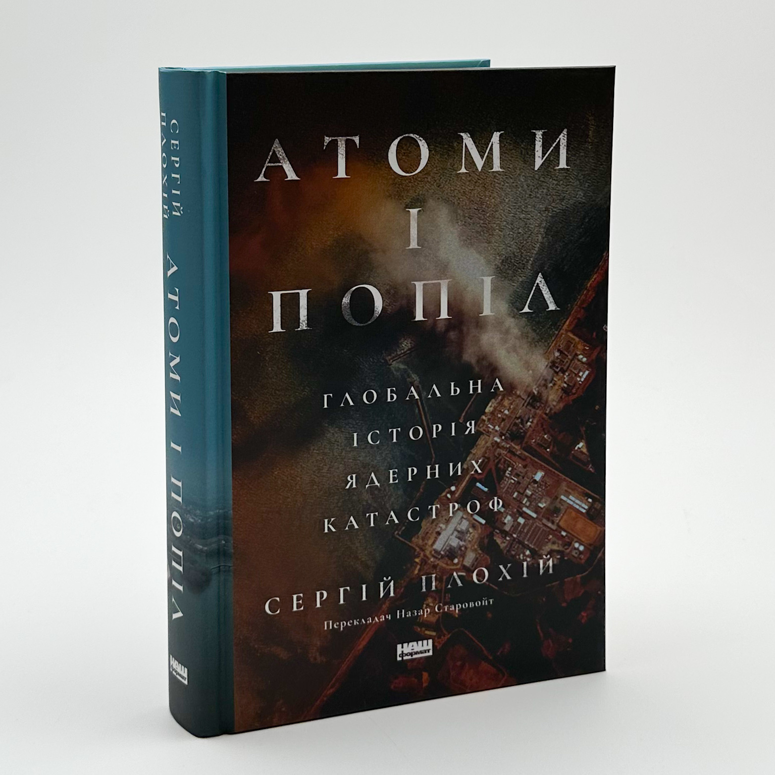 Атоми і попіл. Глобальна історія ядерних катастроф. Автор — Сергій Плохій. 
