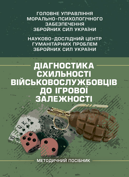 Діагностика схильності військовослужбовців до ігрової залежності