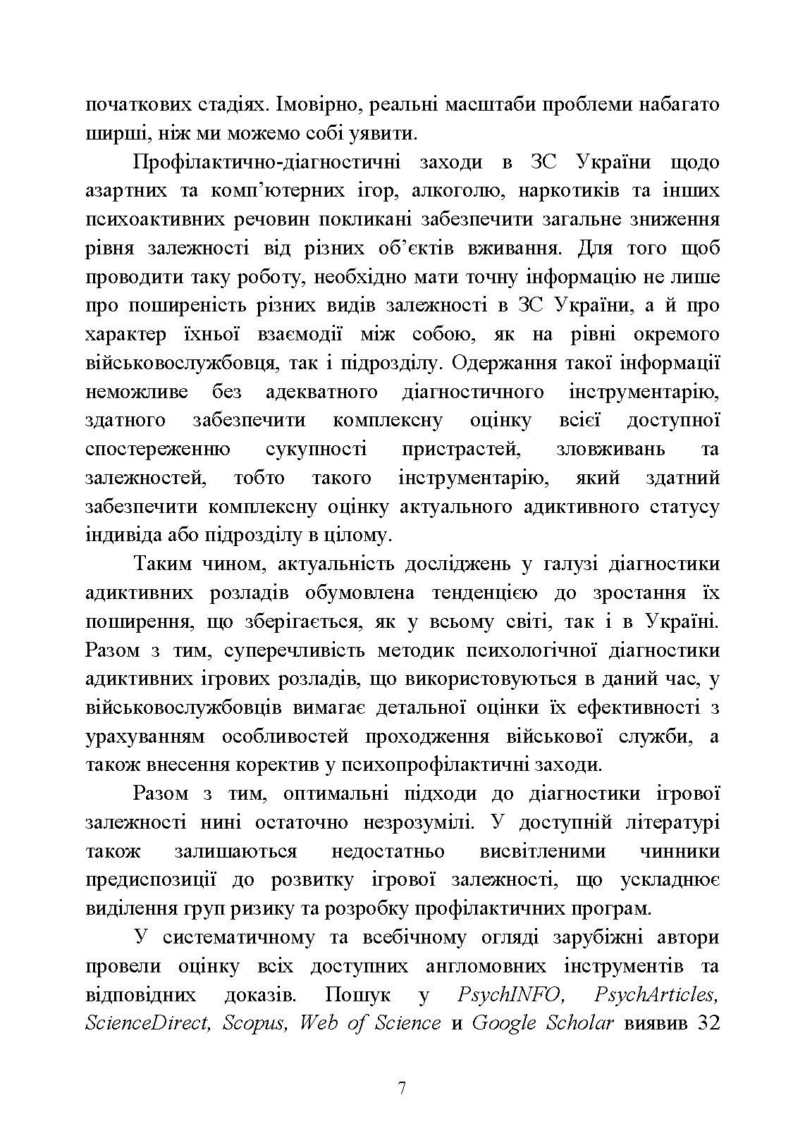 Діагностика схильності військовослужбовців до ігрової залежності. Автор — О. М. Кокун, І. О. Пішко, В. М. Мороз. 