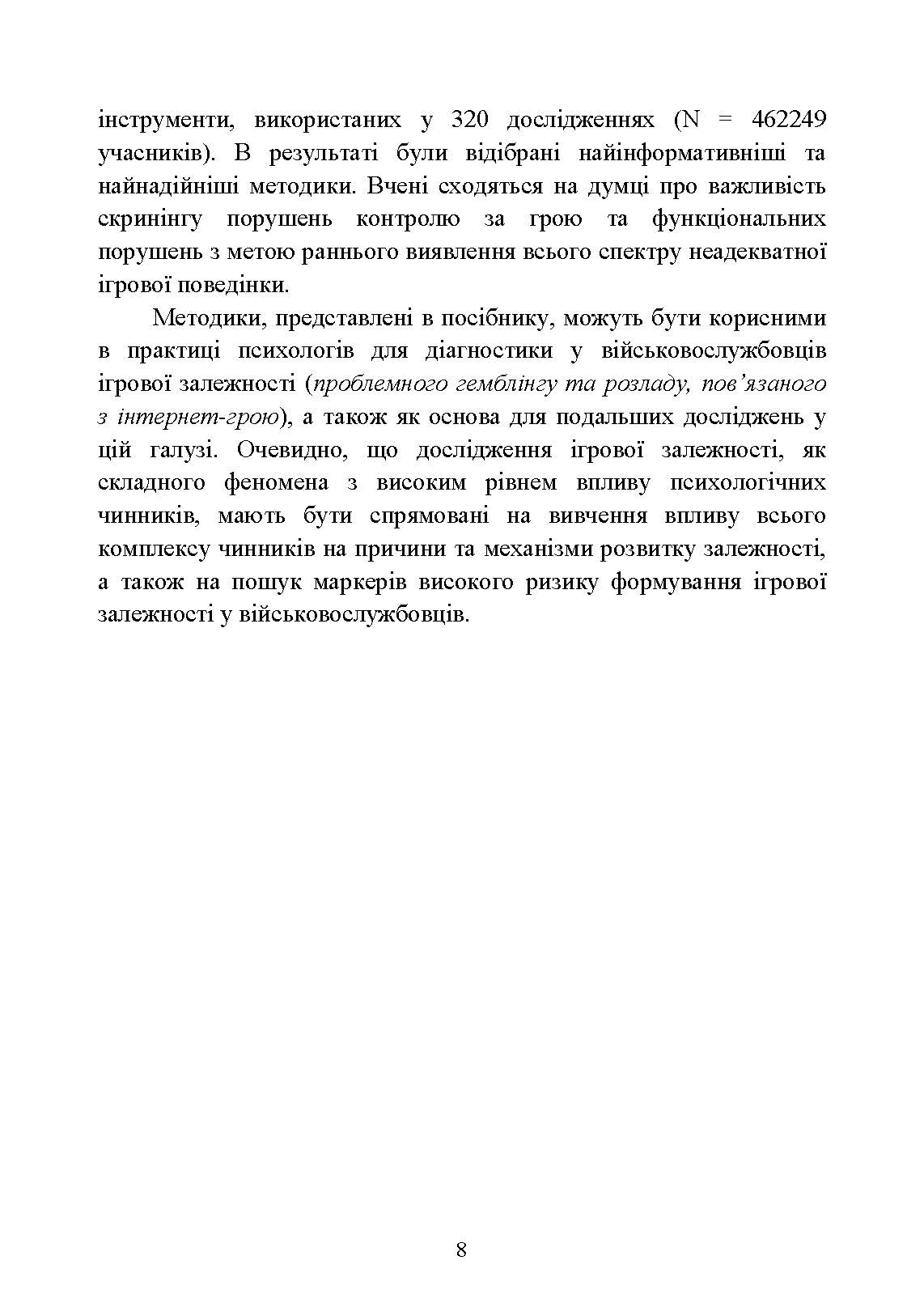 Діагностика схильності військовослужбовців до ігрової залежності. Автор — О. М. Кокун, І. О. Пішко, В. М. Мороз. 