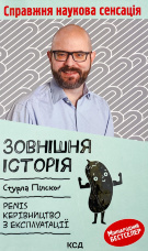 Зовнішня історія. Penis. Керівництво з експлуатації