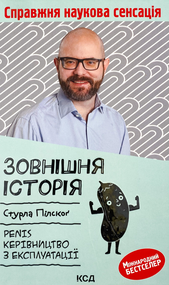 Зовнішня історія. Penis. Керівництво з експлуатації. Автор — Стурла Пілскоґ. Обкладинка — Тверда