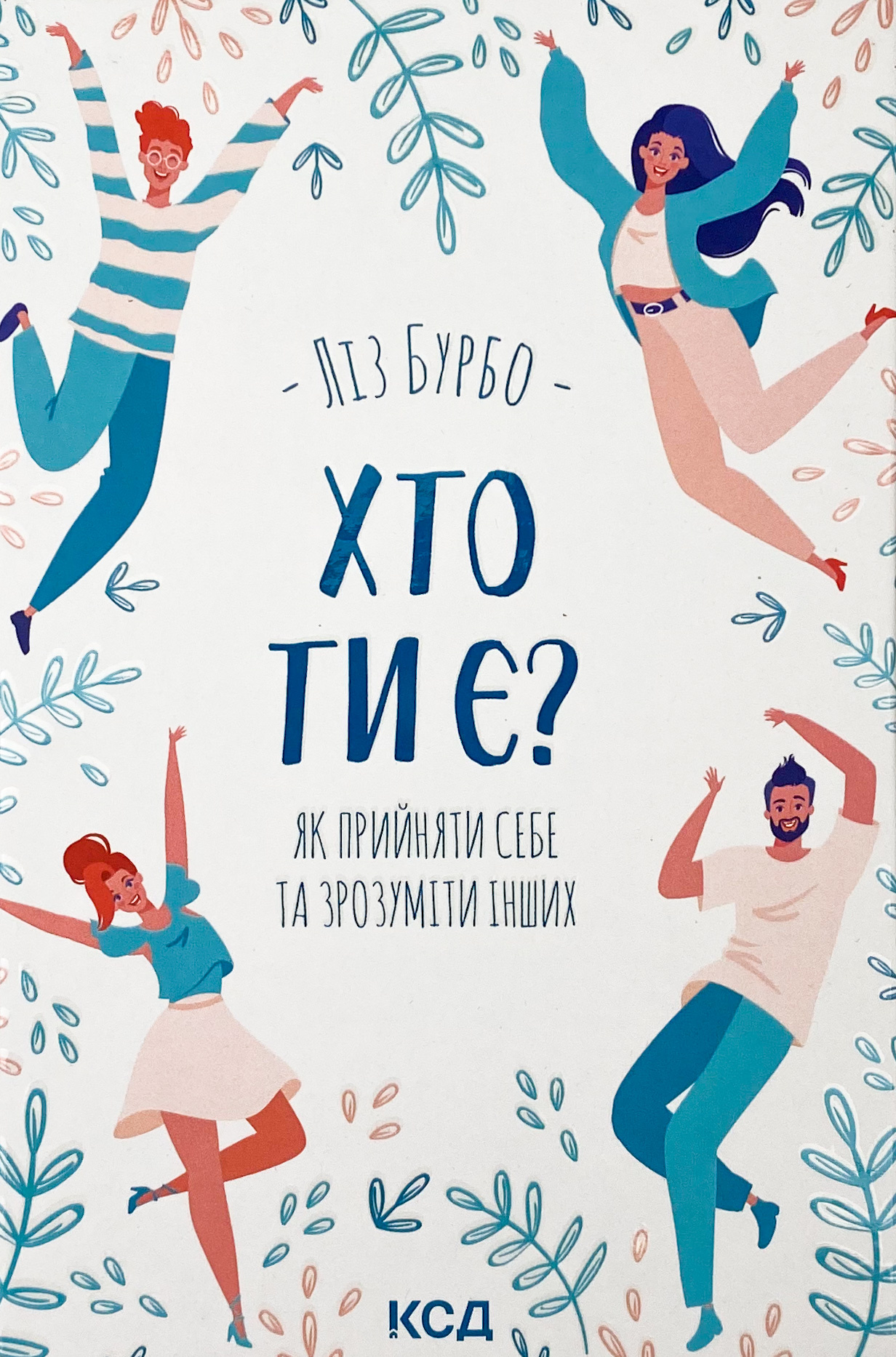 Хто ти є? Як прийняти себе та зрозуміти інших. Автор — Лиз Бурбо. 