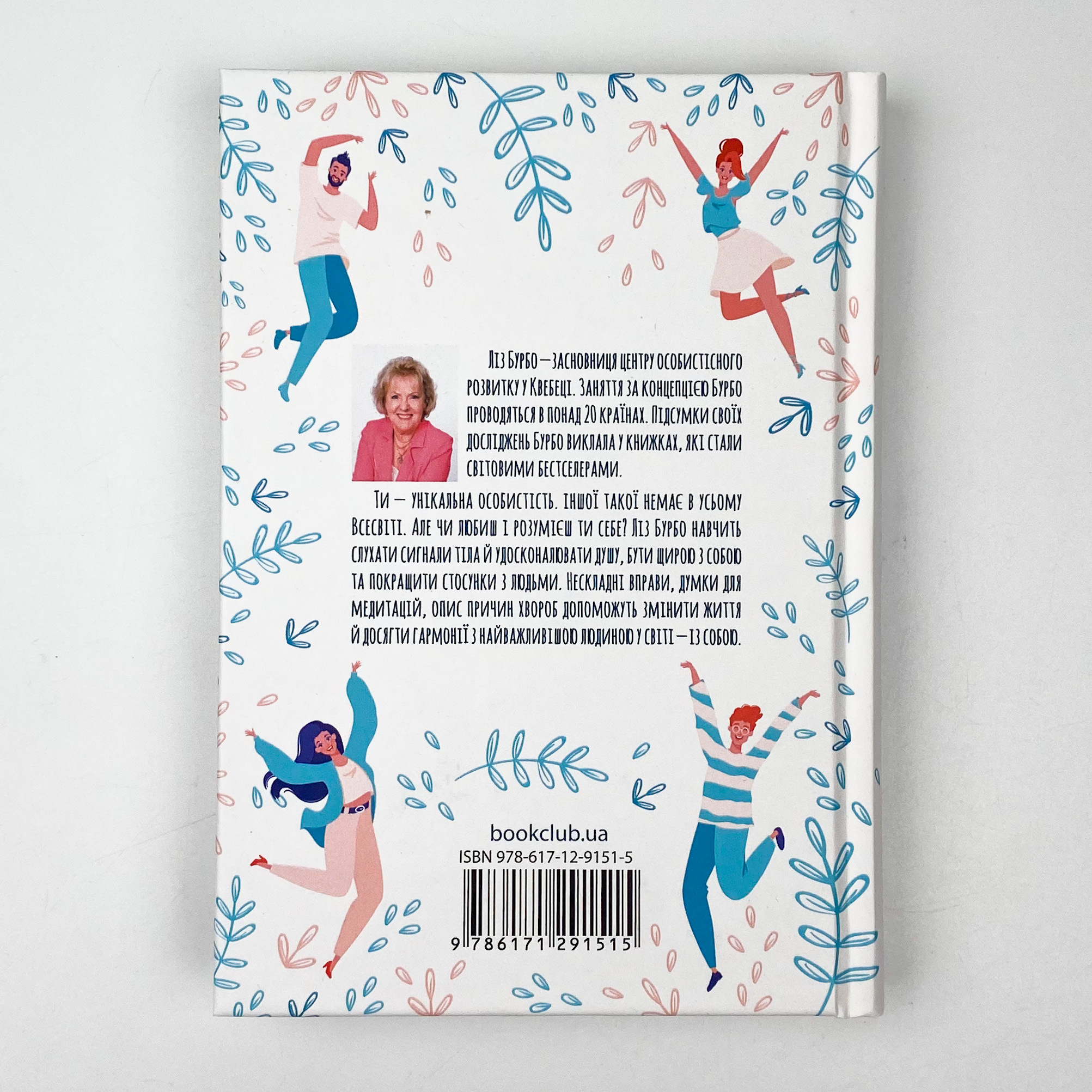 Хто ти є? Як прийняти себе та зрозуміти інших. Автор — Лиз Бурбо. 