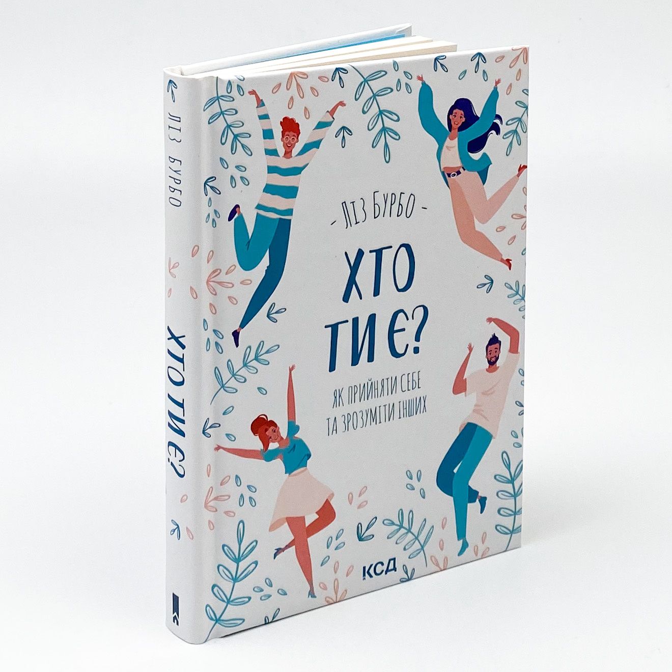Хто ти є? Як прийняти себе та зрозуміти інших. Автор — Лиз Бурбо. 