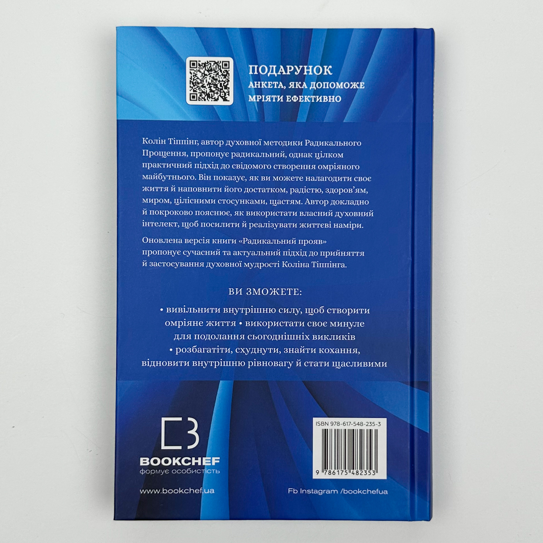 Радикальний прояв. Версія 2. Витончене мистецтво створювати життя, яке ви хочете мати. Автор — Колін Тіппінг. 